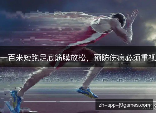 一百米短跑足底筋膜放松，预防伤病必须重视
