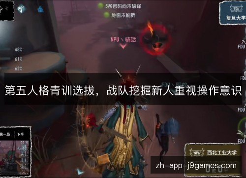 第五人格青训选拔，战队挖掘新人重视操作意识