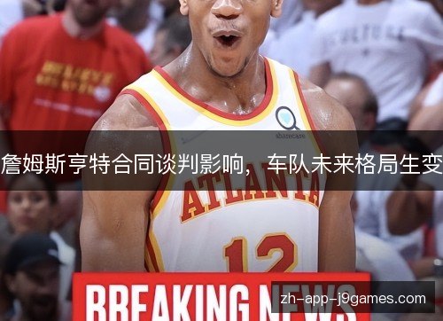詹姆斯亨特合同谈判影响，车队未来格局生变
