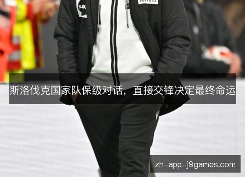 斯洛伐克国家队保级对话，直接交锋决定最终命运