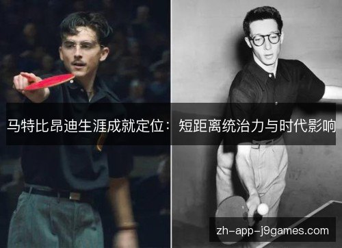 马特比昂迪生涯成就定位:短距离统治力与时代影响 马特比昂迪生涯成就定位:短距离统治力与时代影响